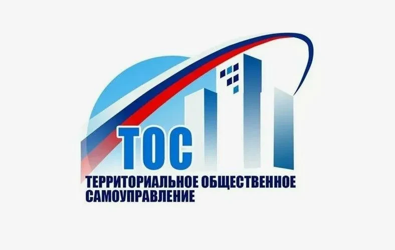 Присоединяйтесь к жизни своего района: станьте частью ТОС и участвуйте в инициативном б...