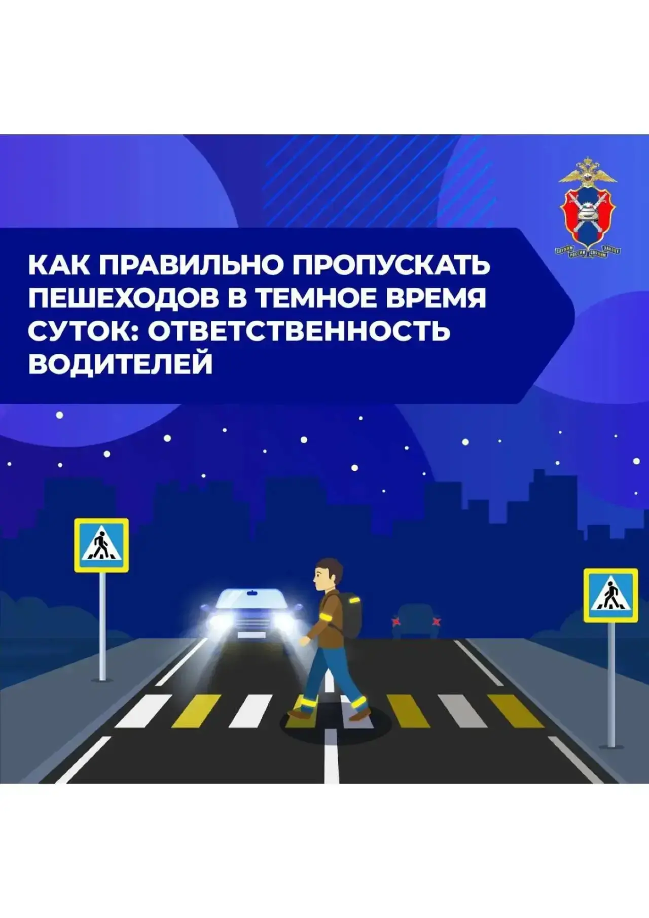 📢❓🚔Как правильно пропускать пешеходов в темное время суток: ответственность водителей!  
❤️Уважаем