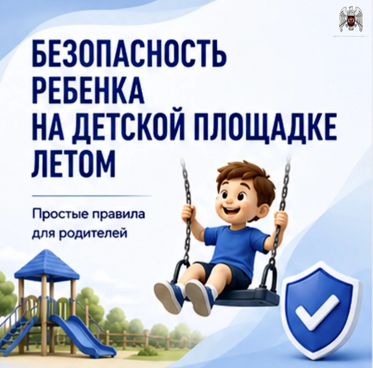 🔵О простых правилах безопасности для детей на детской площадке в летний период рассказ...