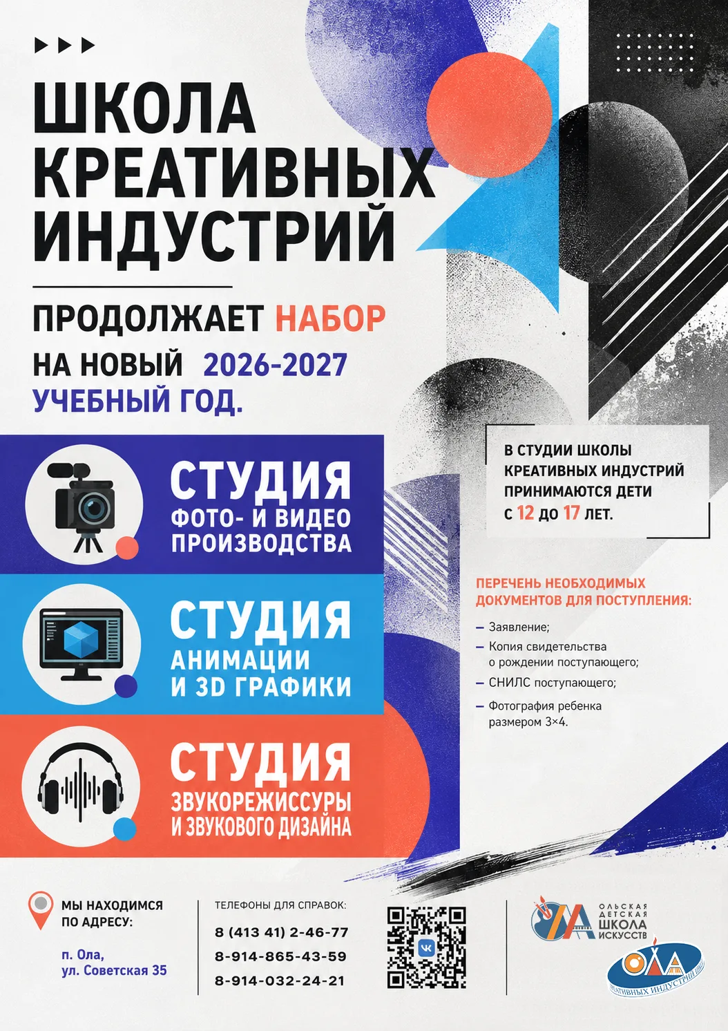 💻 Друзья! ШКИ п.Ола проводит набор обучающихся на новый 2026-2027 учебный год.