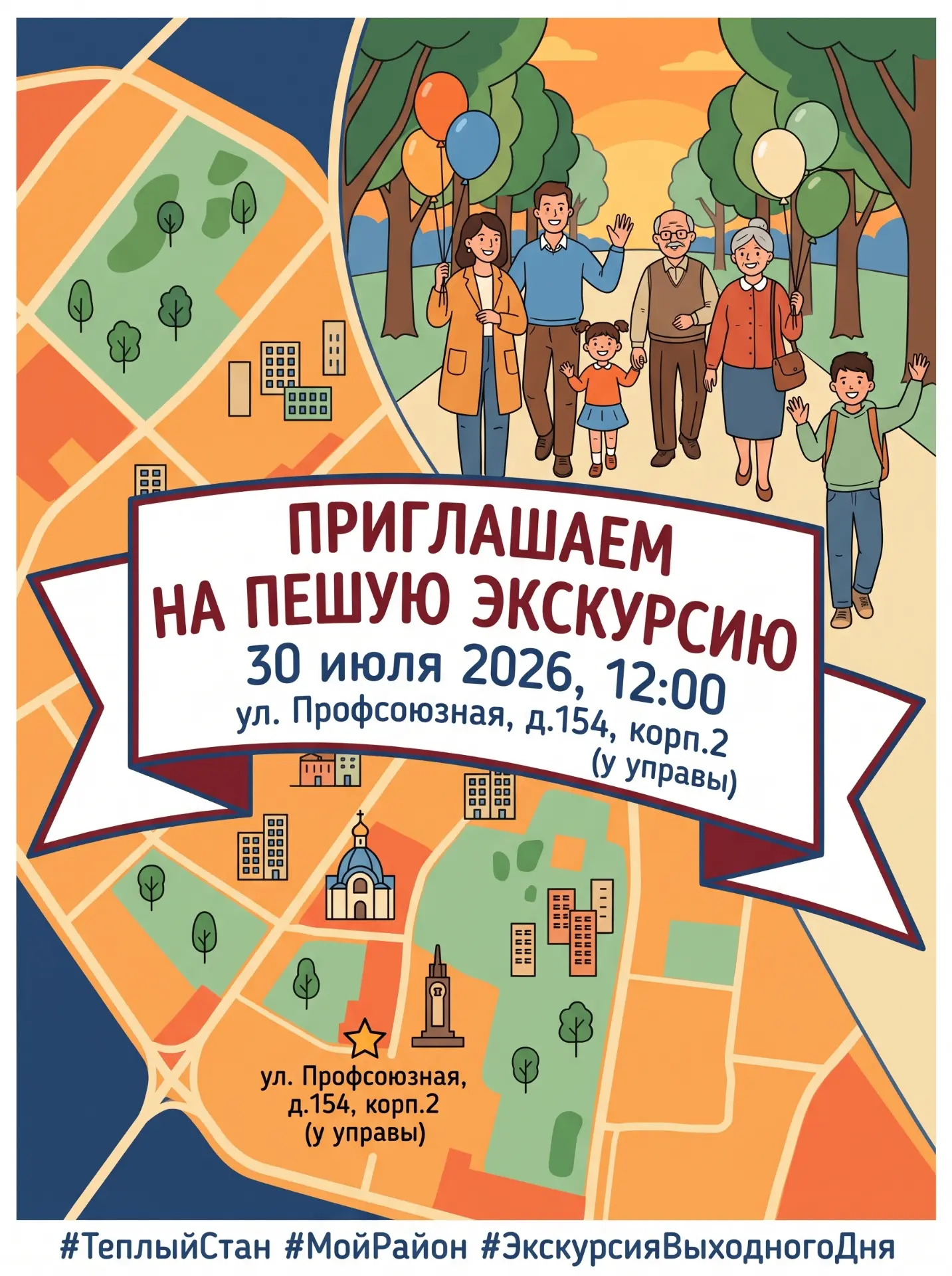 Друзья, соседи!

Приглашаем вас на пешую экскурсию по нашему району. Мы пройдем по знакомым с детств