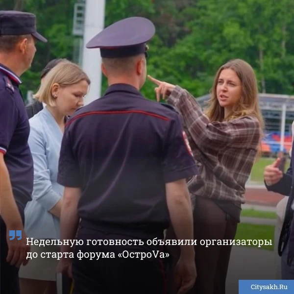 👍 Подготовка к форуму «ОстроVа» вышла на финишную прямую. За неделю до масштабного события организа