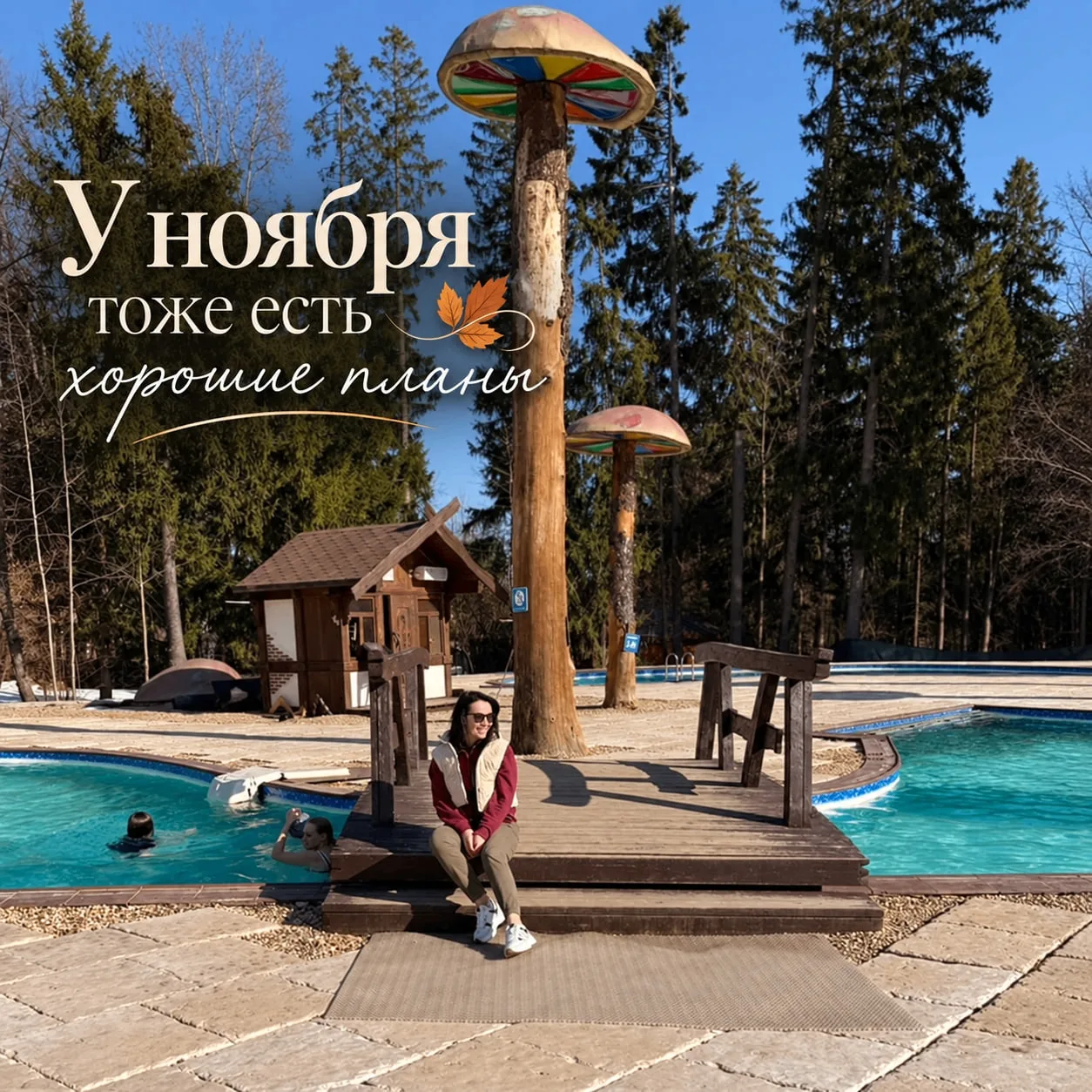 🧡Например: утром — без будильника, днём — бассейн, вечером — SPA, а между этим вообще ...
