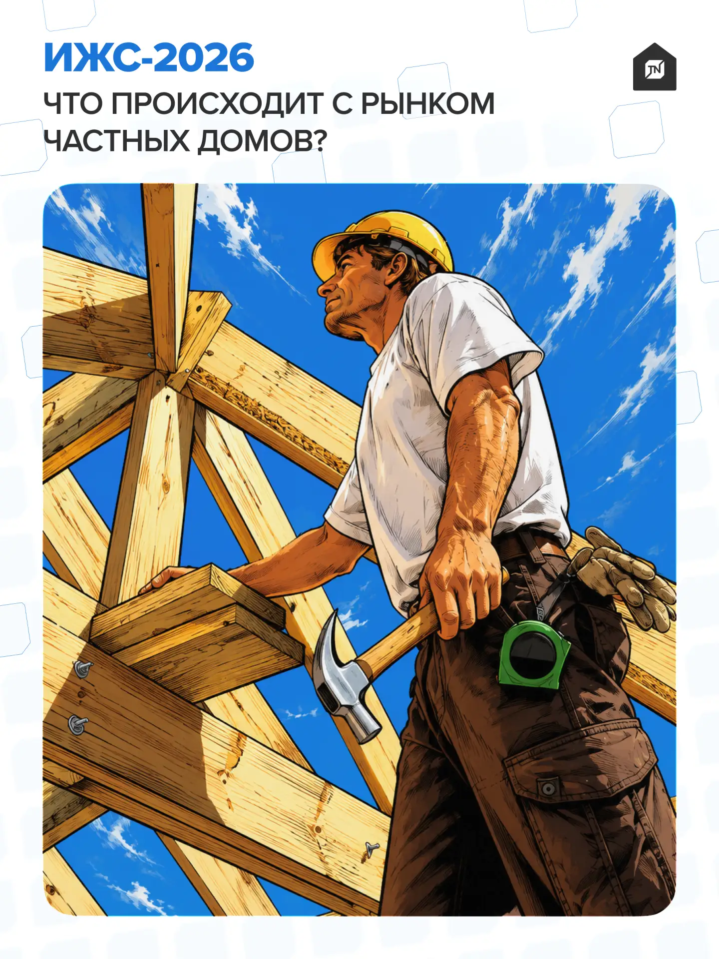 🏠ИЖС-2026: что происходит с рынком частных домов?

Экспертный центр ИЖС ТЕХНОНИКОЛЬ провел новый ан