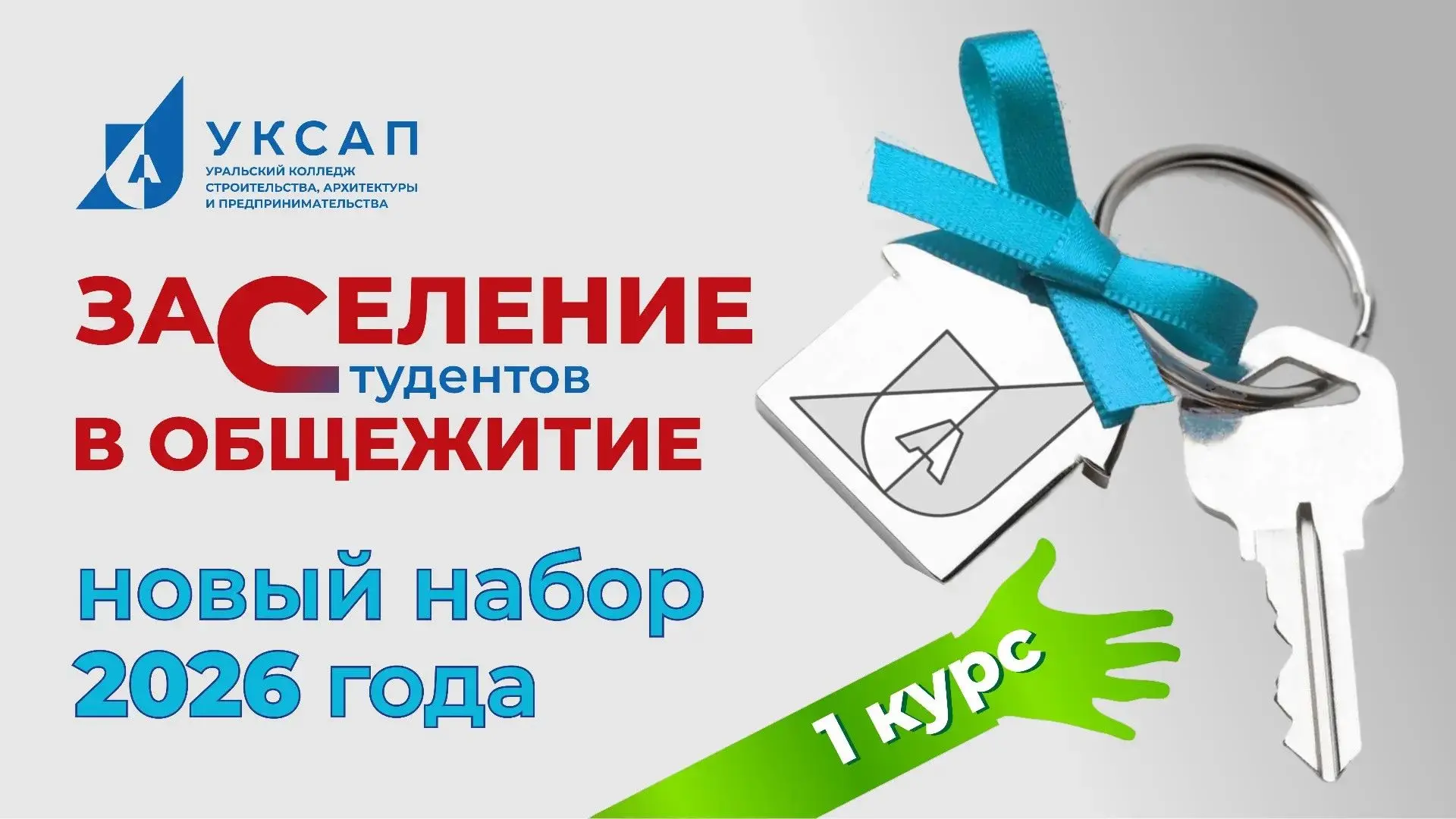 Заселение студентов 1 курса (новый набор) состоится 31 августа 2026 года с 9:00 до 12:0...
