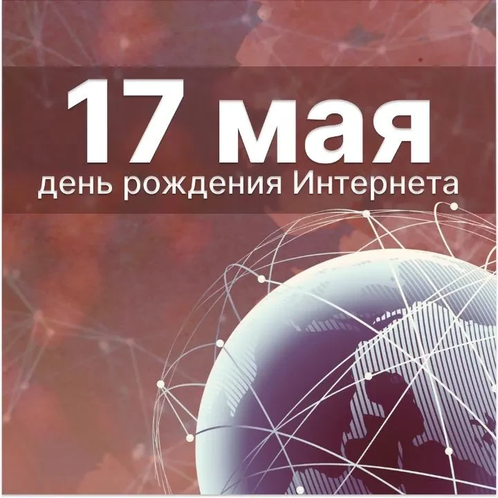 День рождения интернета. В 2026 году Всемирной паутине исполняется 35 лет.17 мая 1991 года был офици