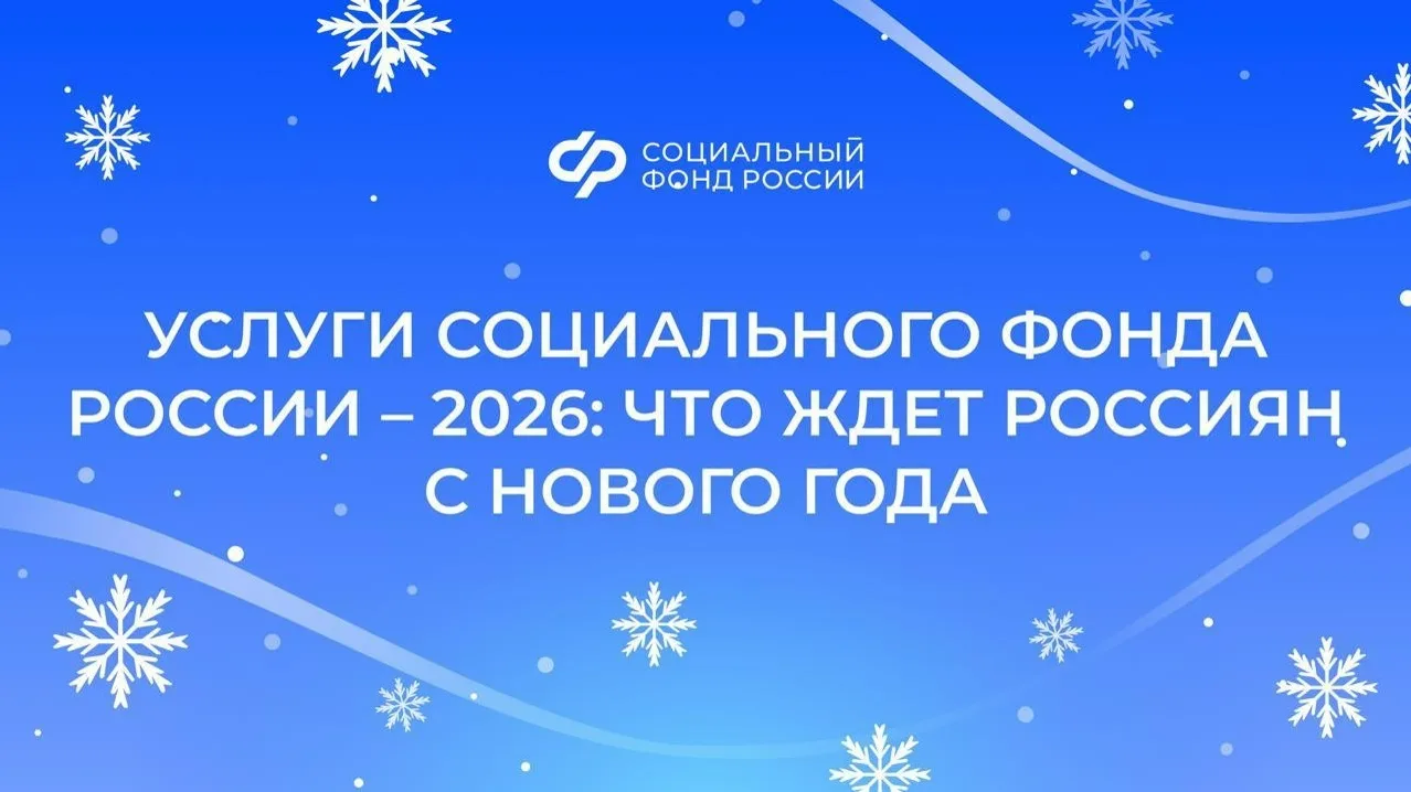 Услуги Социального фонда России – 2026: что ждет россиян с нового года  👨‍🦳 Индексация страховых пен