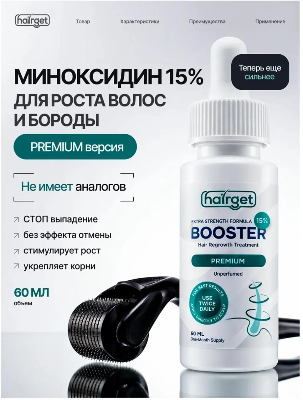 HAIRGET⭐Сыворотка для роста волос в наборе с мезороллером💥