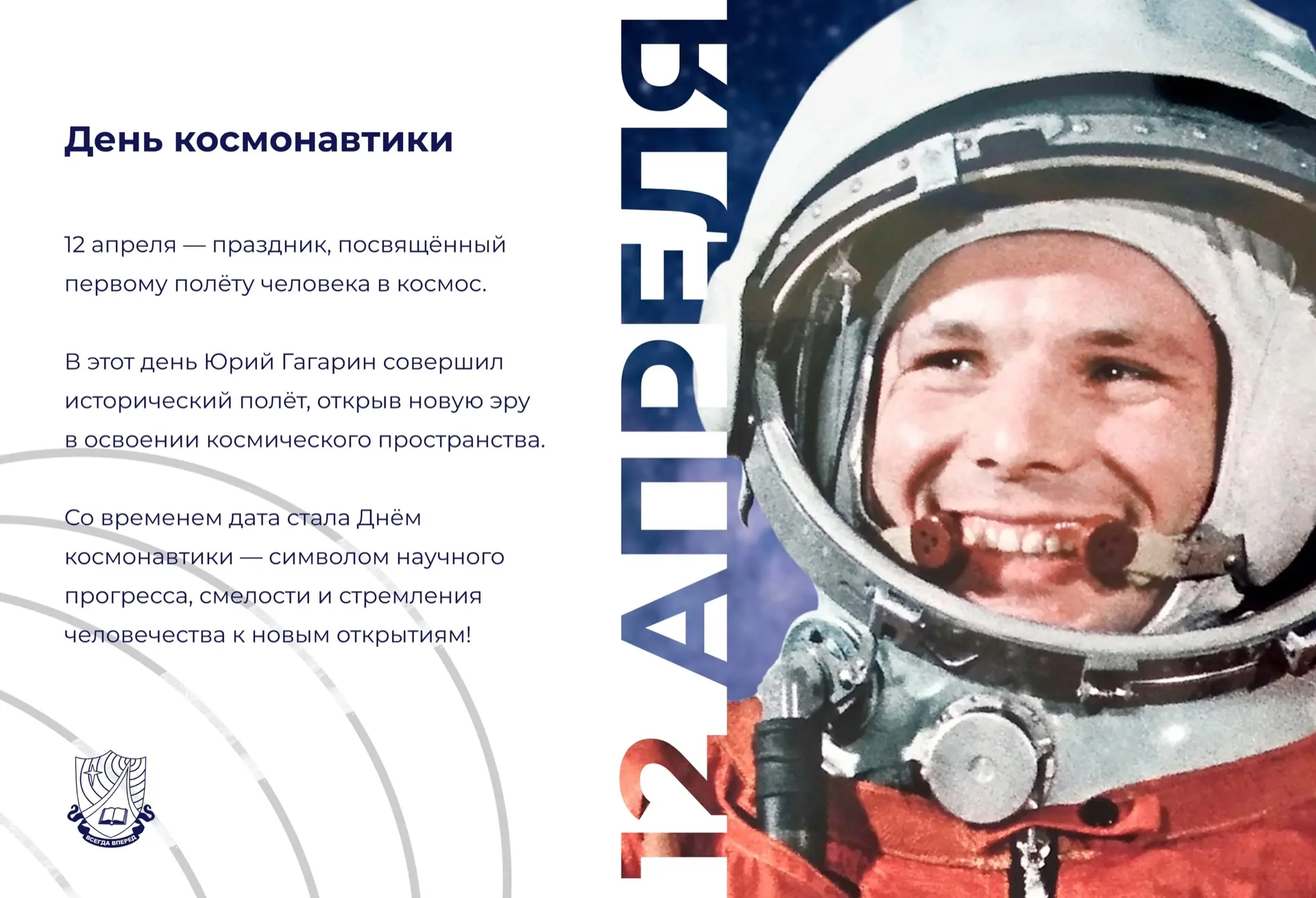 С Днём космонавтики!  В этот день Юрий Гагарин совершил первый полёт в космос, открыв человечеству д