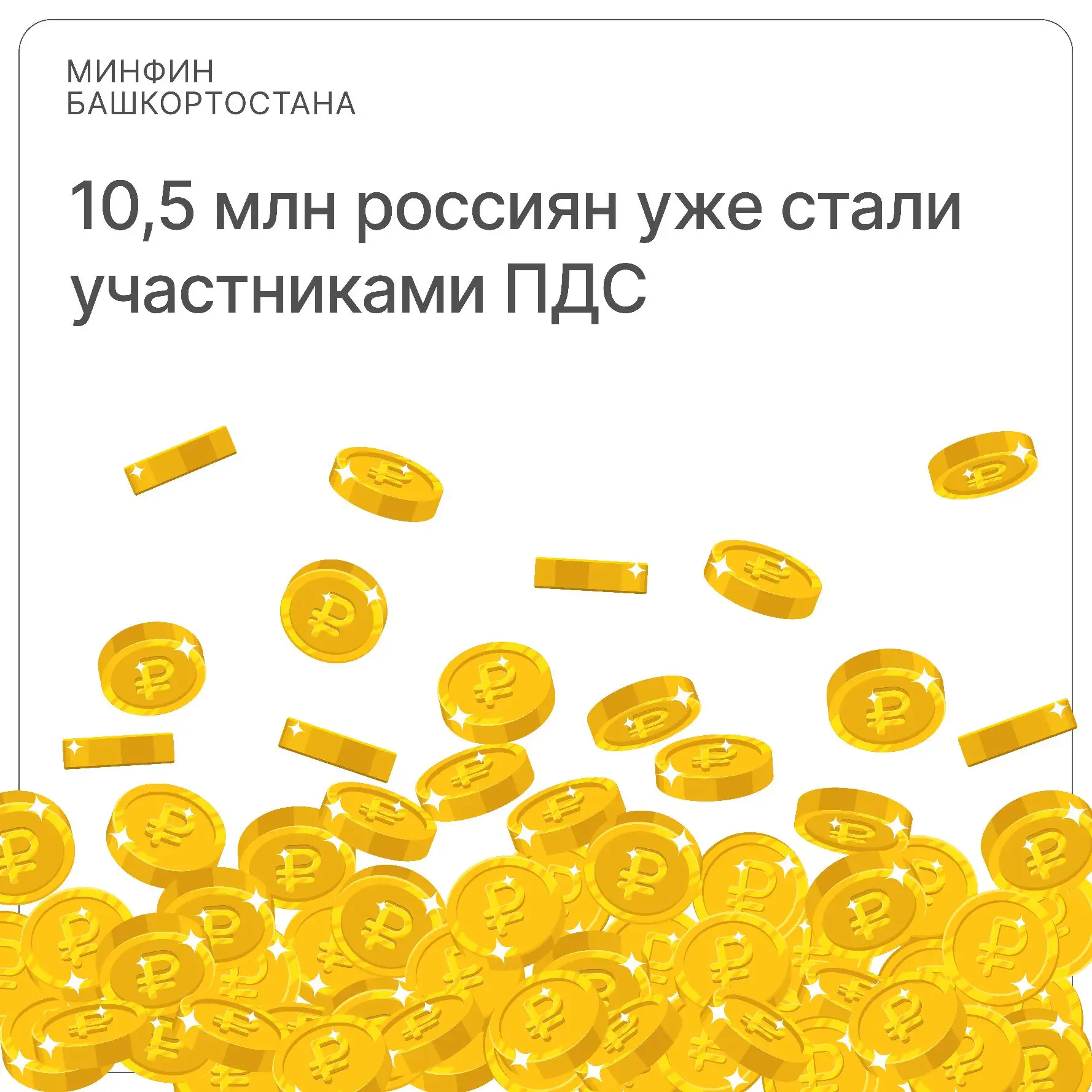 10,5 млн россиян уже стали участниками Программы долгосрочных сбережений