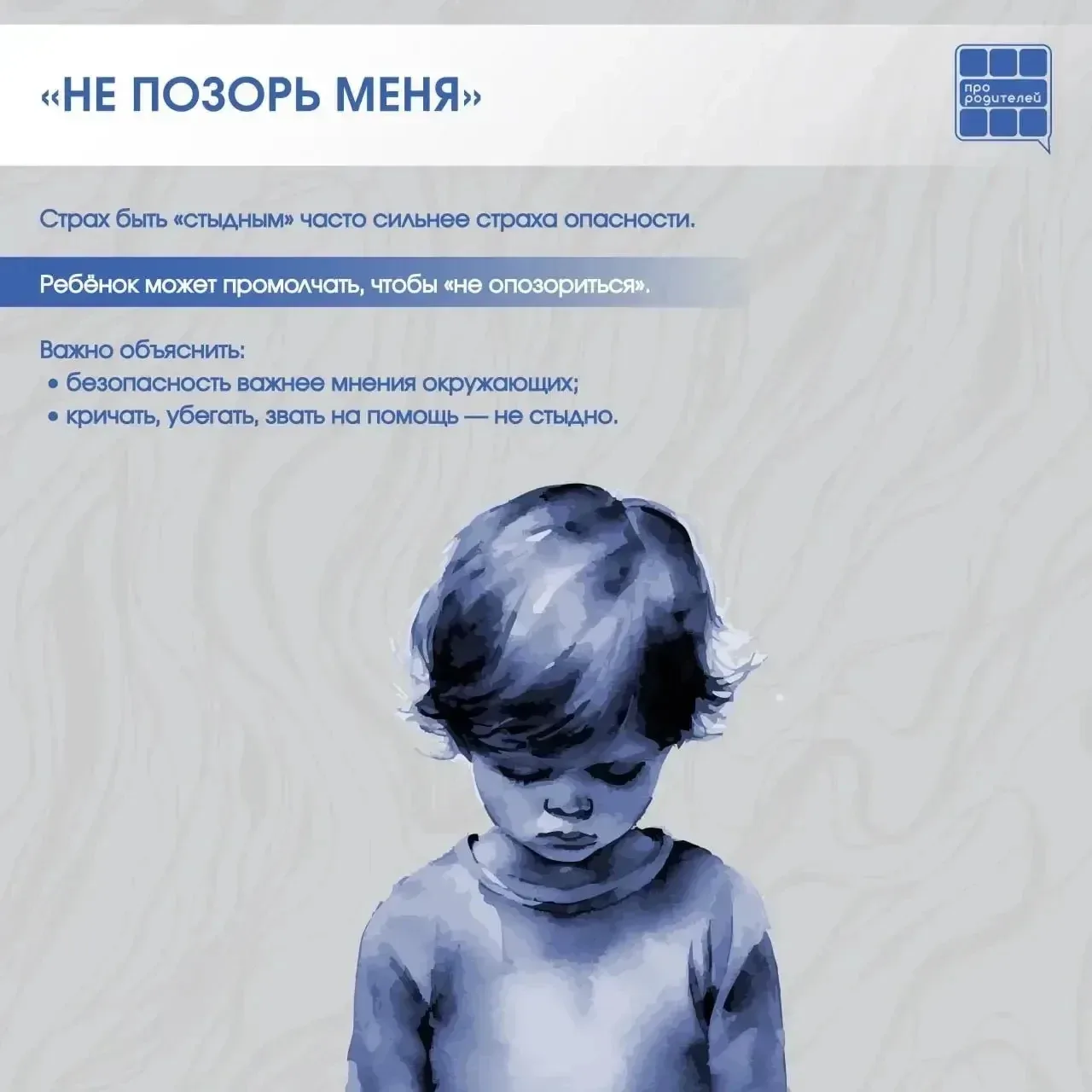 ❌Опасные «НЕ»: фразы, которые мешают ребёнку защитить себя