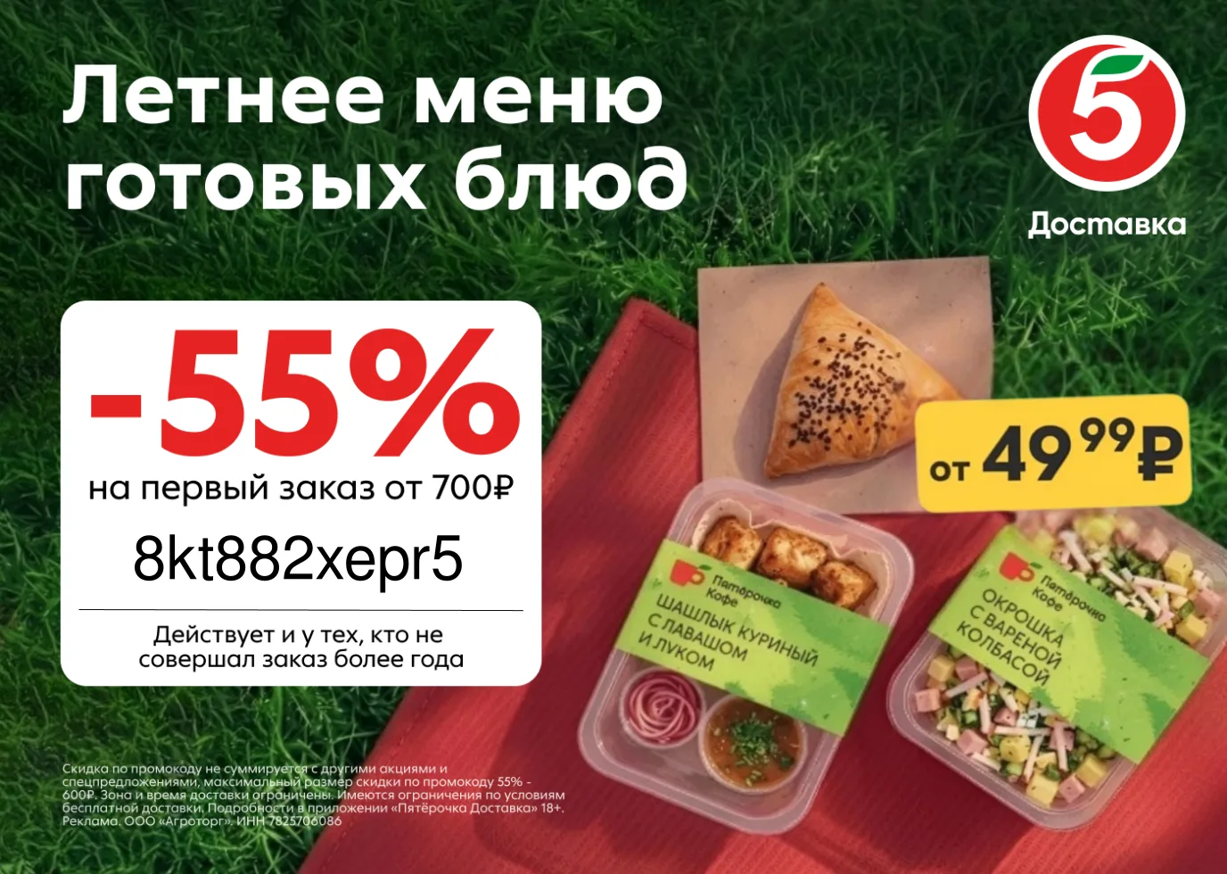 Скидка 55% на доставку из Пятёрочки!