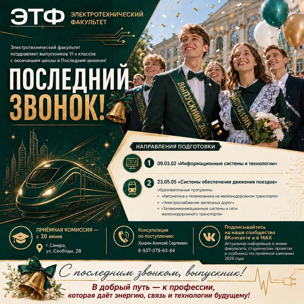 🔔 Электротехнический факультет поздравляет выпускников 11-х классов с окончанием школы...