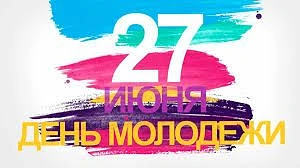 Будущее за нами: с Днём молодёжи! ⚡️

В эту субботу, 27 июня, вся страна отмечает День молодёжи — пр