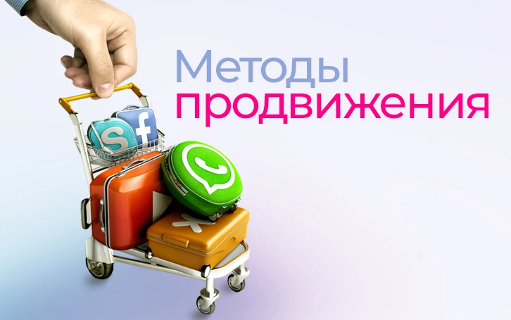 3 способа продвижения. Какой выбрать?