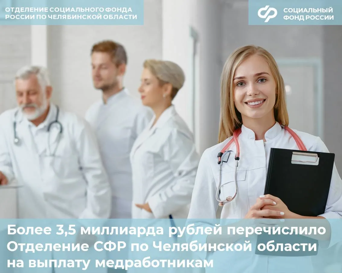🩺 В 2025 году Отделение Социального фонда России по Челябинской области перечислило 3,5 млрд рублей 