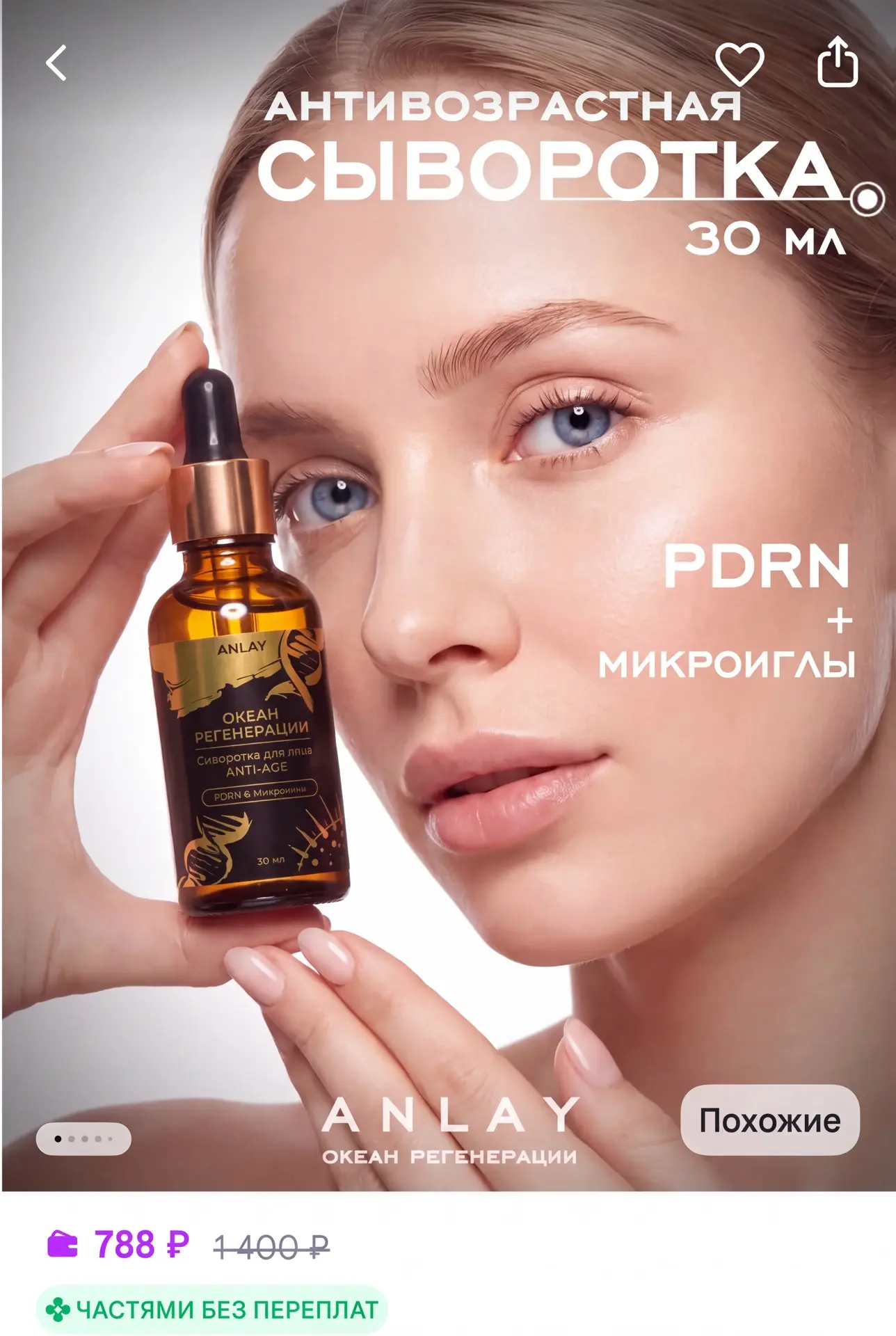 Сыворотка антивозрастная