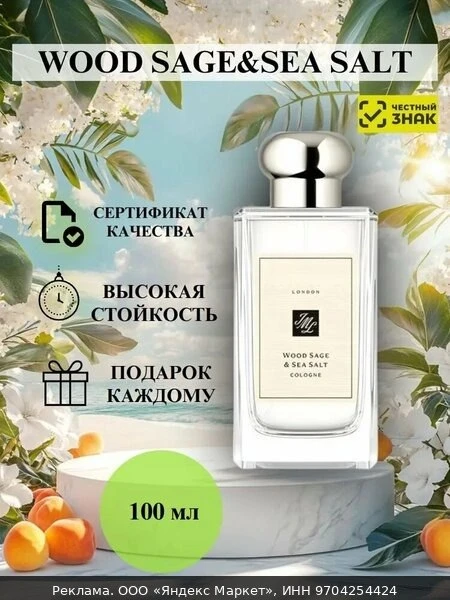 🌸Wood Sage Sea Salt духи