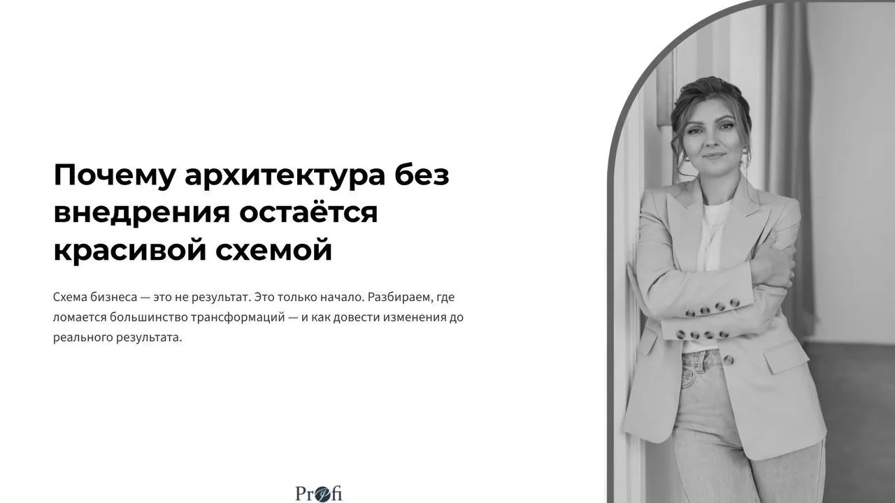 Слайды не работают: почему архитектура бизнеса без внедрения - это выброшенные деньги 💸