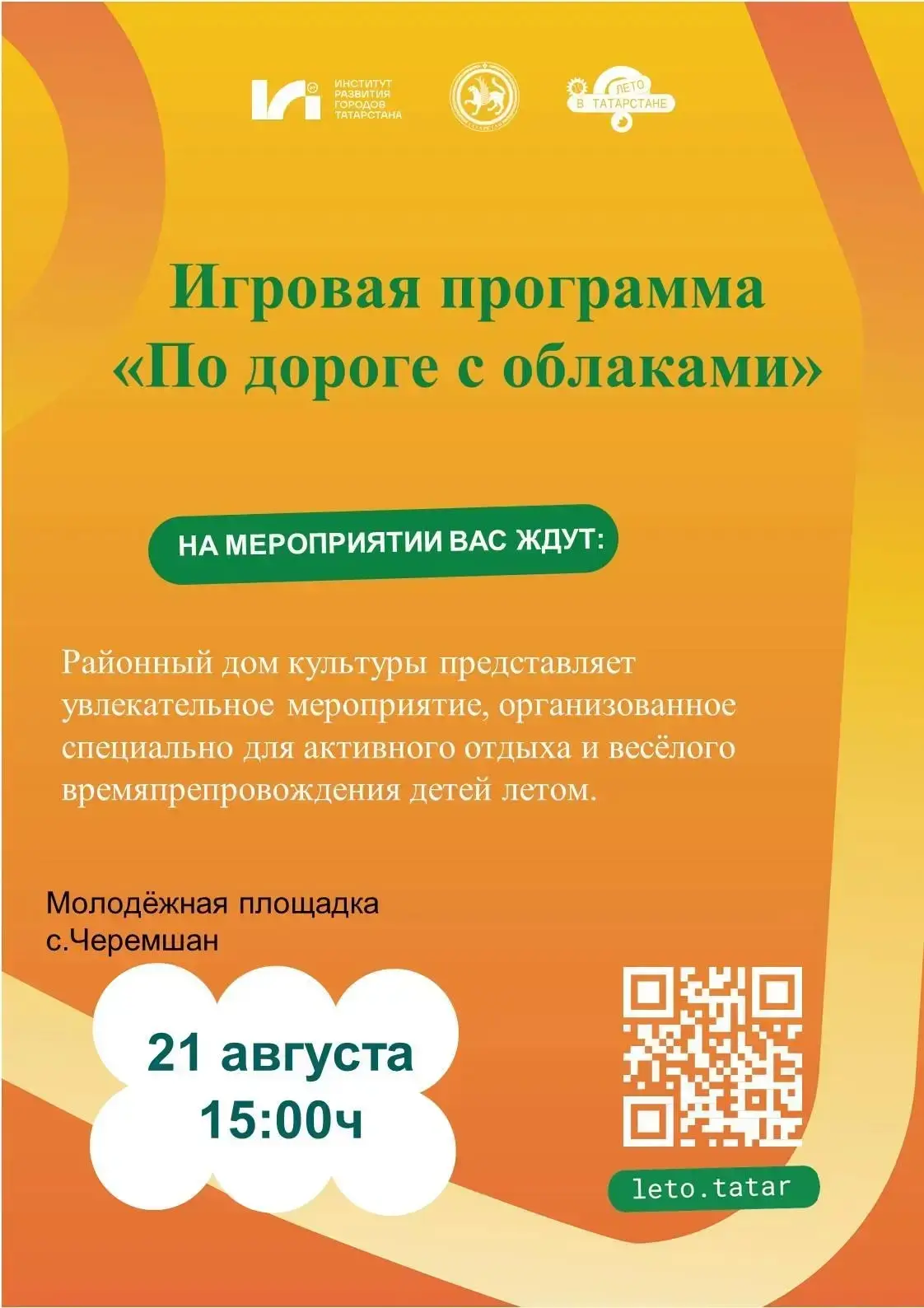 Приглашаем всех мальчишек и девчонок на игровую программу «По дороге с облаками»! 🎈☁️