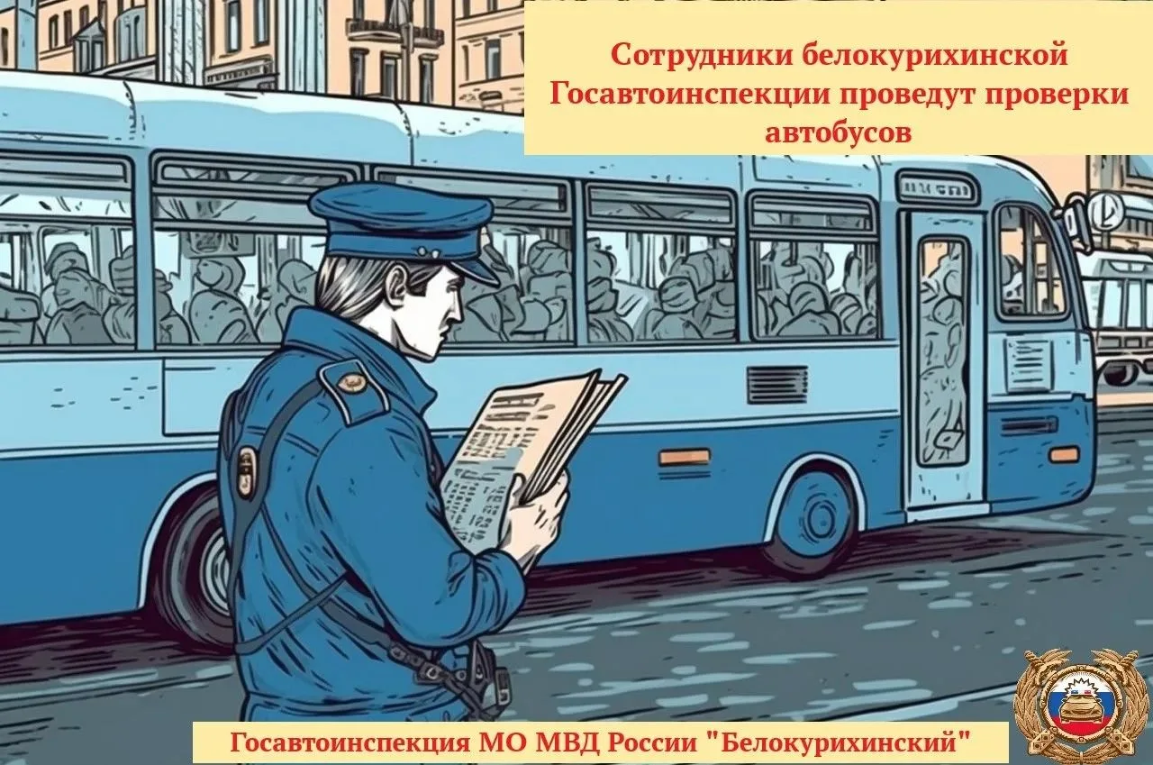 Сотрудники белокурихинской Госавтоинспекции проведут проверки автобусов