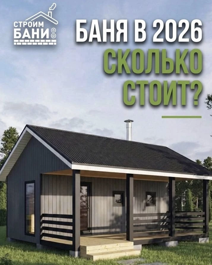Хотите баню в 2026 году и боитесь скрытых доплат❓