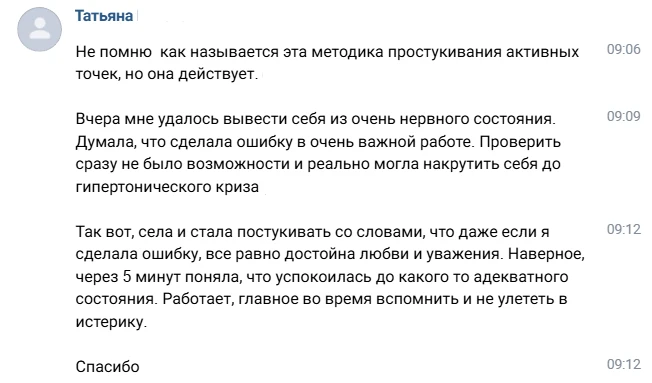 Вот такой отзыв сегодня прилетел на применение Техники Эмоциональной Свободы (ТЭС), с к...