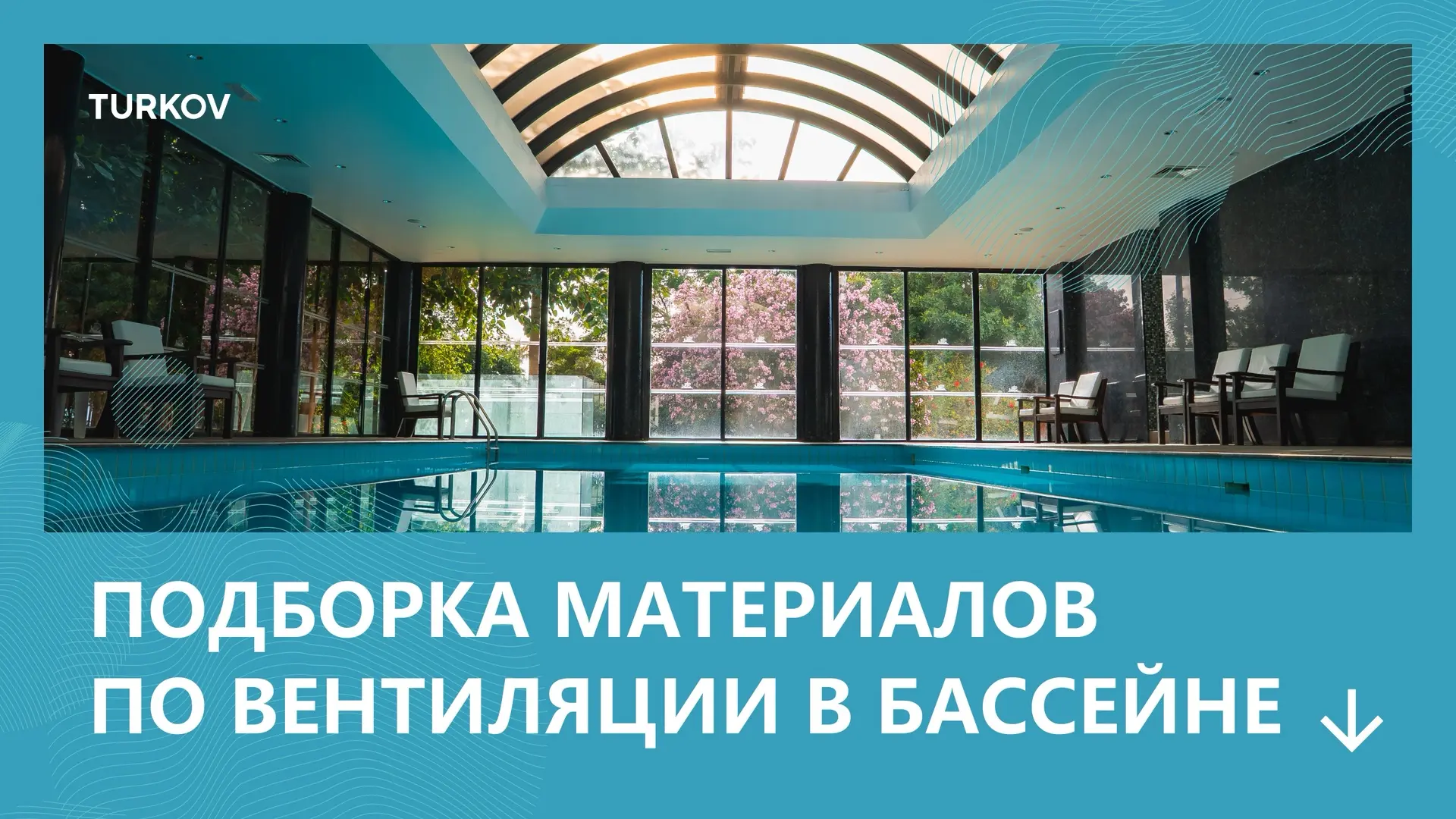 Всё о вентиляции бассейнов в одном посте 🏊‍♂️

Собрали материалы, которые помогут разобраться в гла
