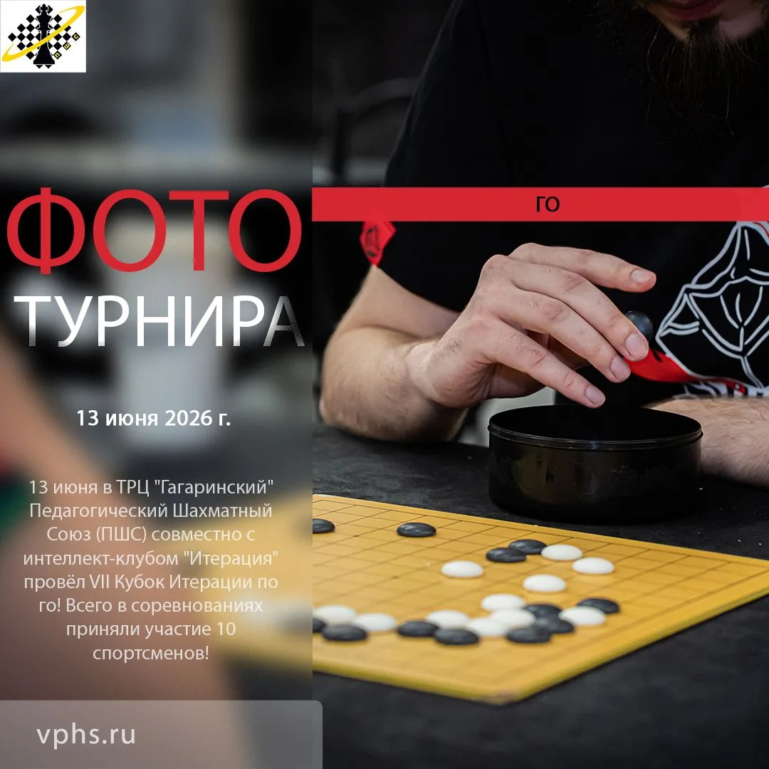 13 июня в ТРЦ "Гагаринский" Педагогический Шахматный Союз (ПШС) совместно с интеллект-клубом "Итерац