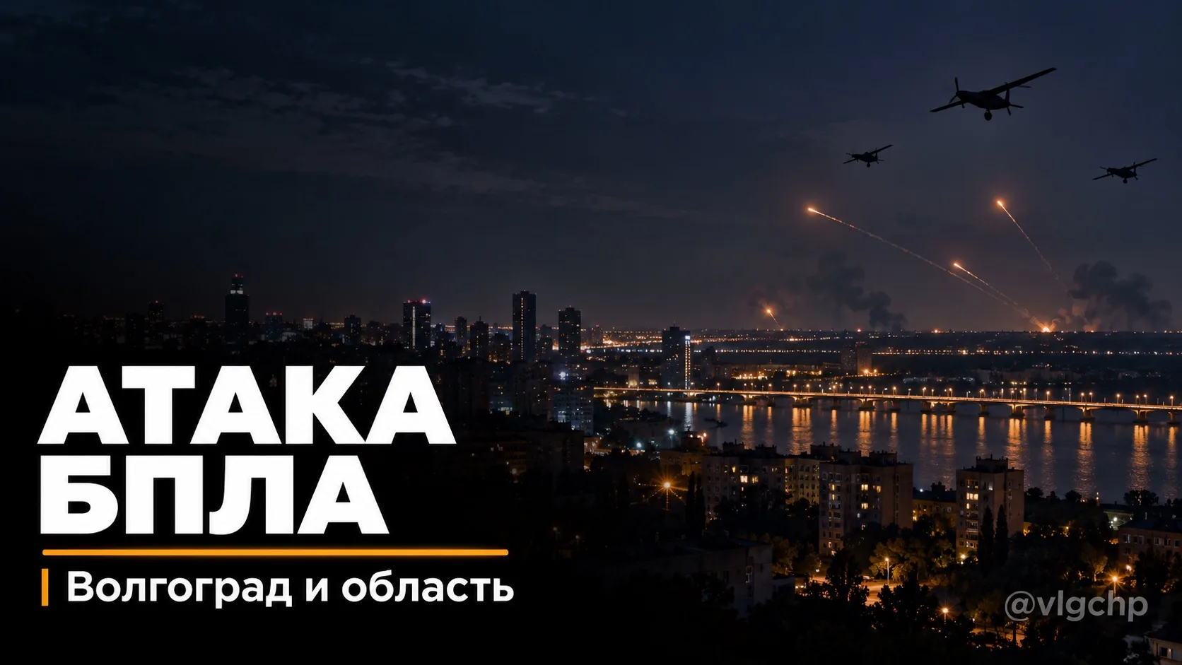 ❗️Волгоград и Волгоградская область подверглись массированной атаке БПЛА