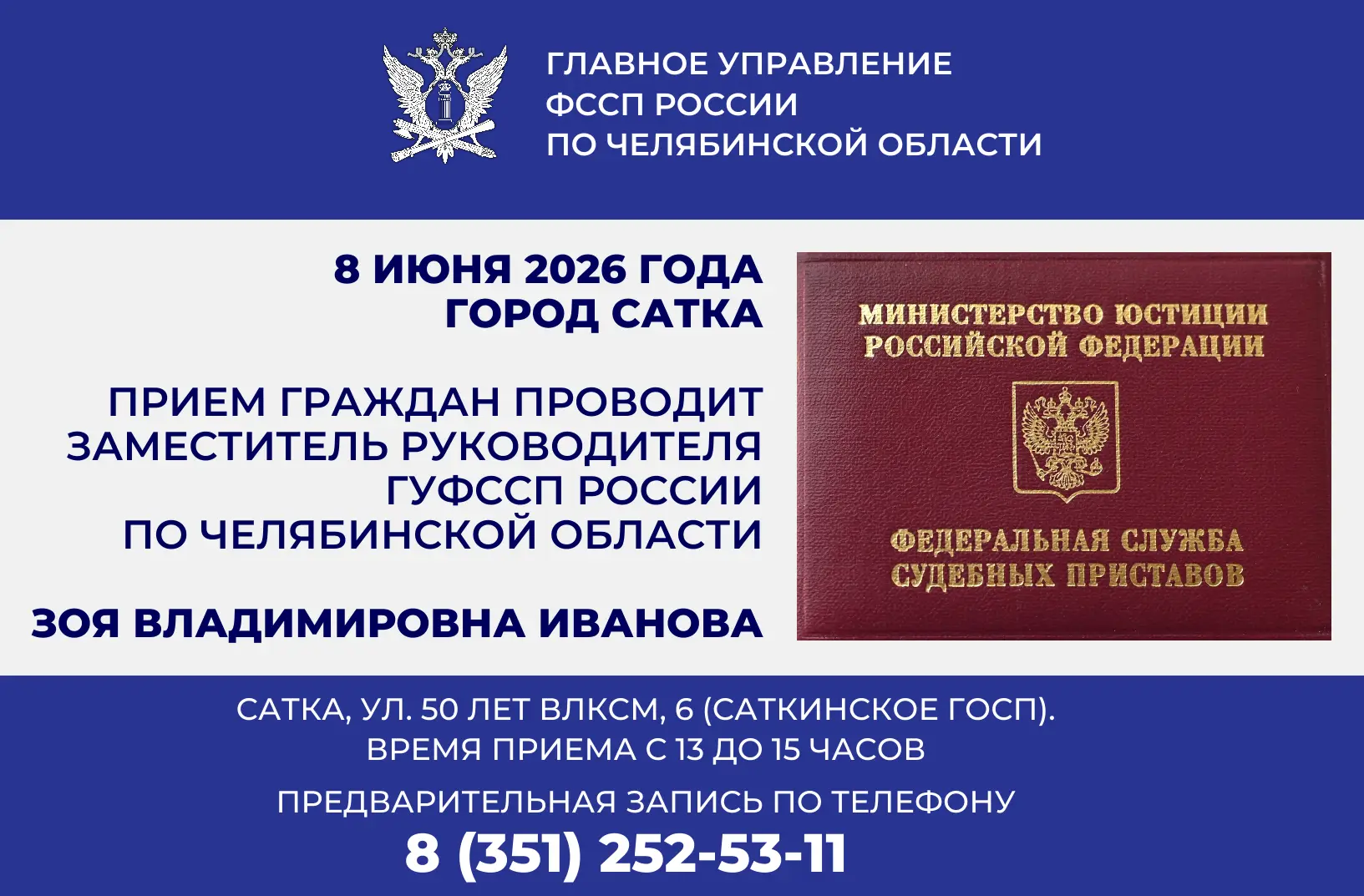 ❗️ В городе Сатке Челябинской области проведет прием граждан заместитель руководителя Г...