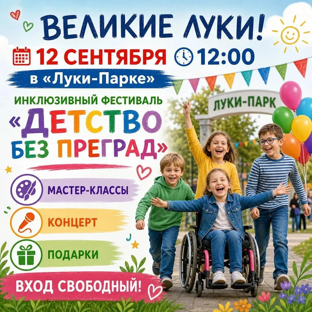 Уважаемые великолучане!