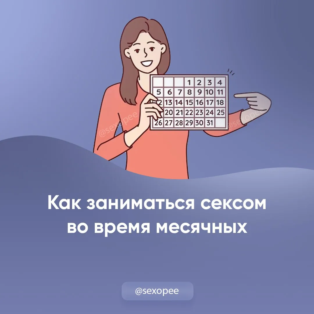 - Как заниматься сексом во время месячных