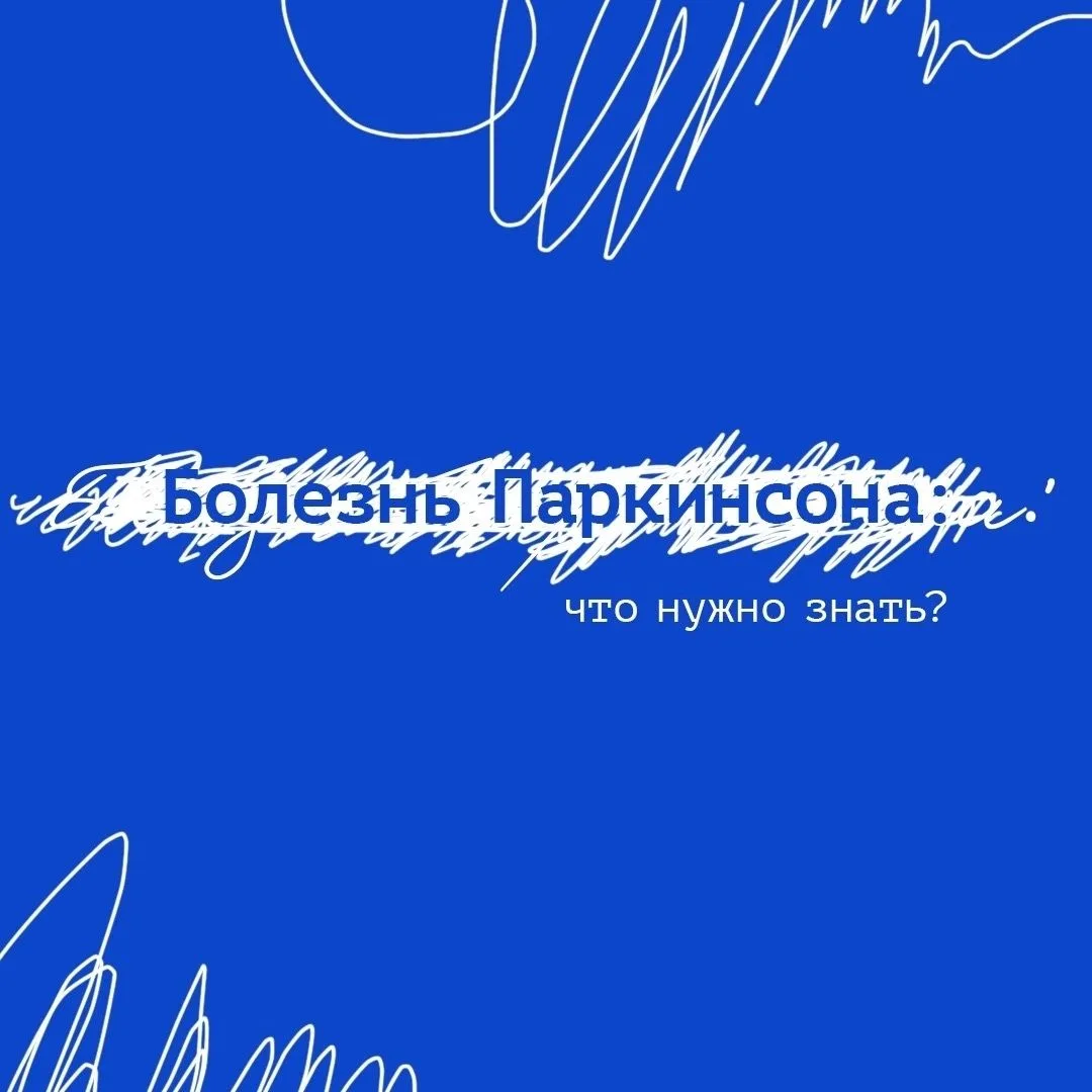 🤔 Болезнь Паркинсона — не приговор?

Болезнь Паркинсона — это прогрессирующее состояние, связанное 