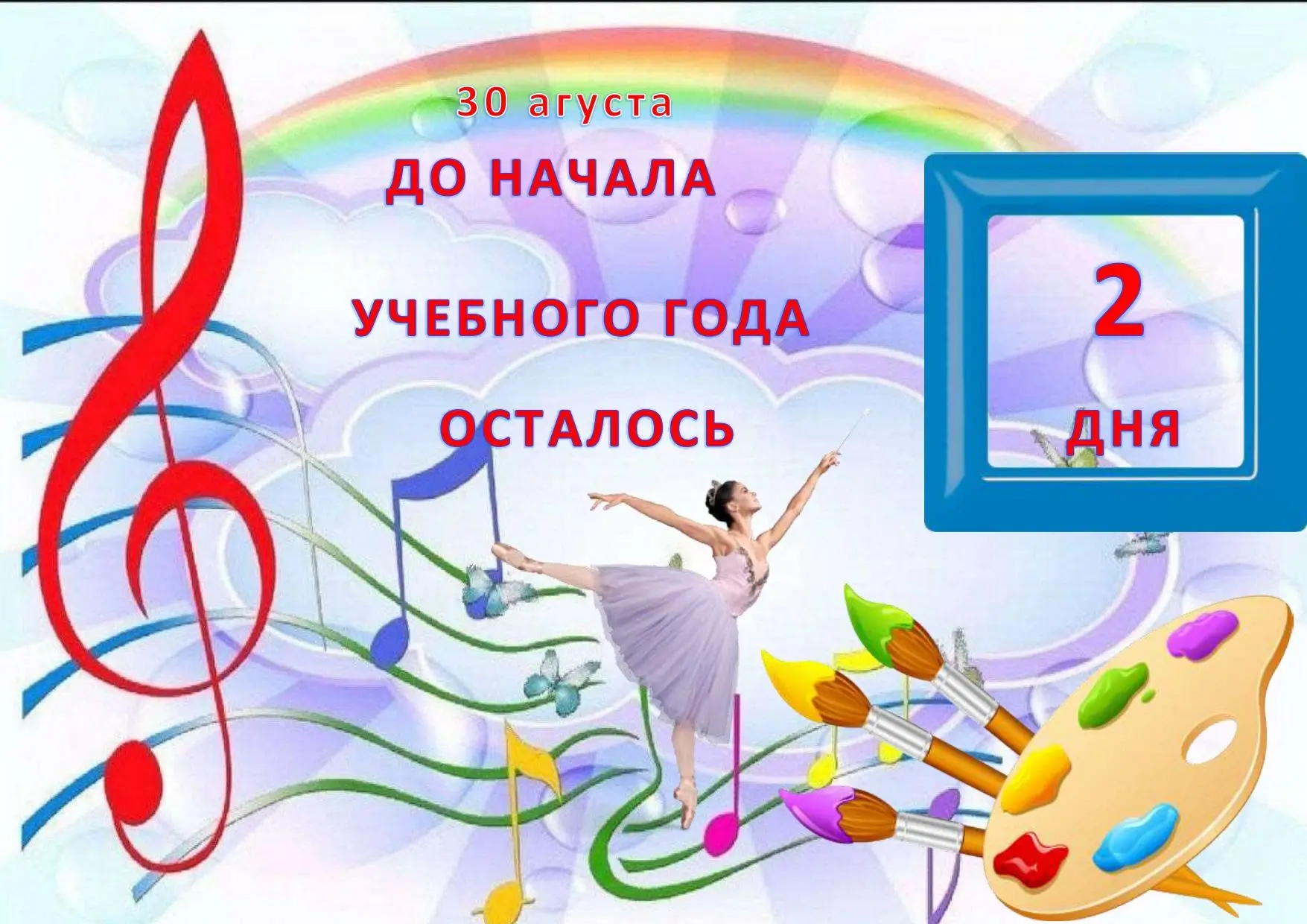 🤼До начала учебного года осталось 2 дня