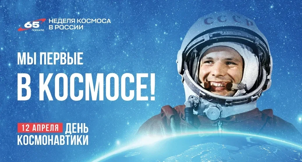 🚀 С Днём космонавтики!