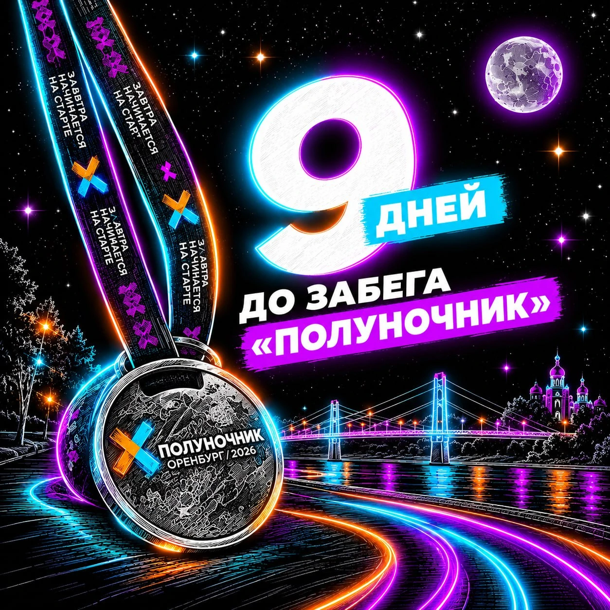 ⚫️🟣 Организаторы «Полуночника 2026» представили медаль ночного забега в Оренбурге