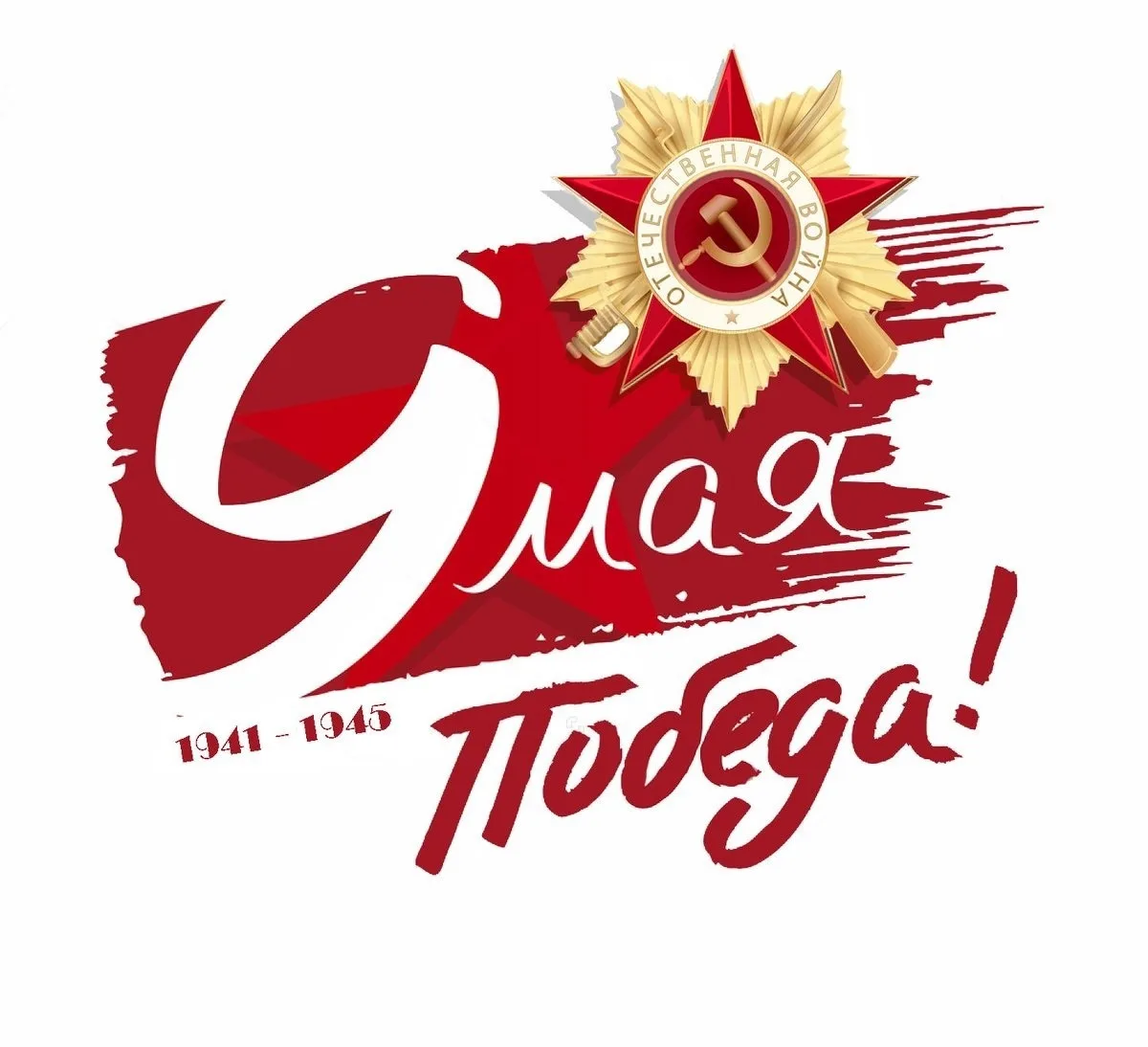 🎗С ДНЁМ ПОБЕДЫ  Сегодня мы празднуем 81-ю годовщину победного мая 1945-го года. Эта дата с каждым го