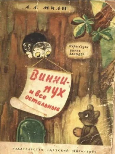 Непривычный Винни-Пух, правда?