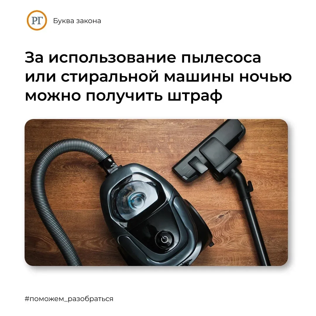 За использование пылесоса или стиральной машины ночью можно получить штраф