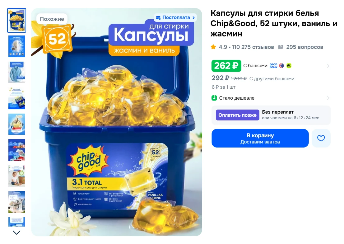 Капсулы для стирки белья Chip&Good, 52 штуки, ваниль и жасмин за 262₽ - https://ozon.ru...