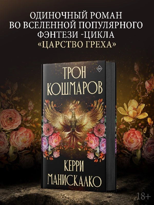 «Трон кошмаров» Керри Манискалко