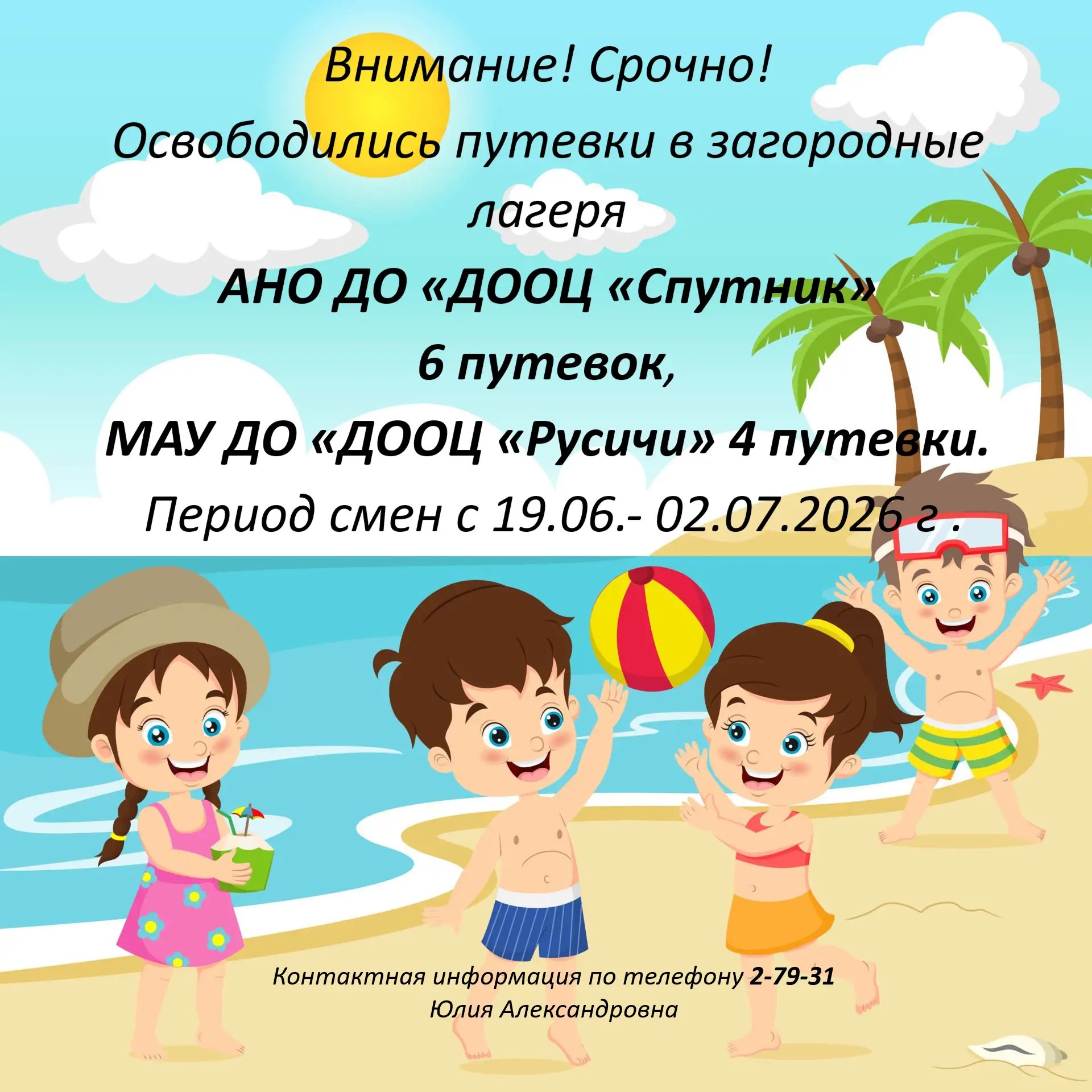 Освободились путёвки в загородный лагерь!

Спешите подать заявку, пока есть места. Успейте заброниро