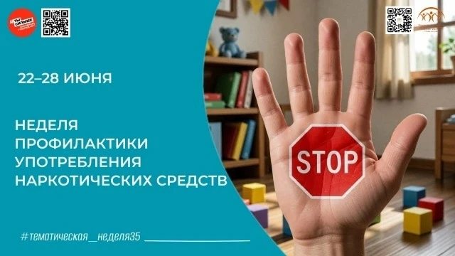 С 22 по 28 июня 2026 года в России проходит Всероссийская неделя профилактики употребле...