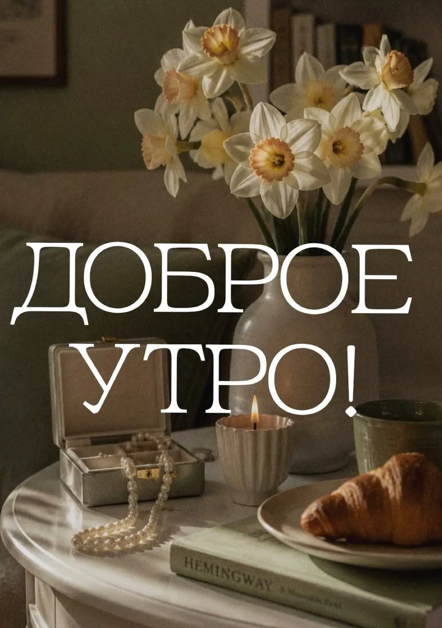 🌼 Доброе утро, соседи!
