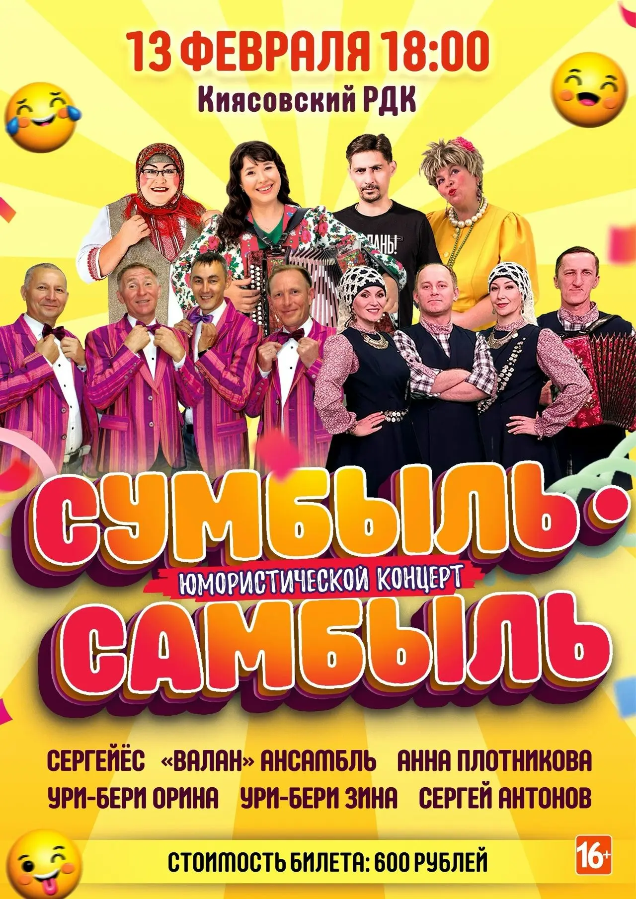 Юмористический концерт «Сумбыль-самбыль»- это отличный способ весело провести время с с...