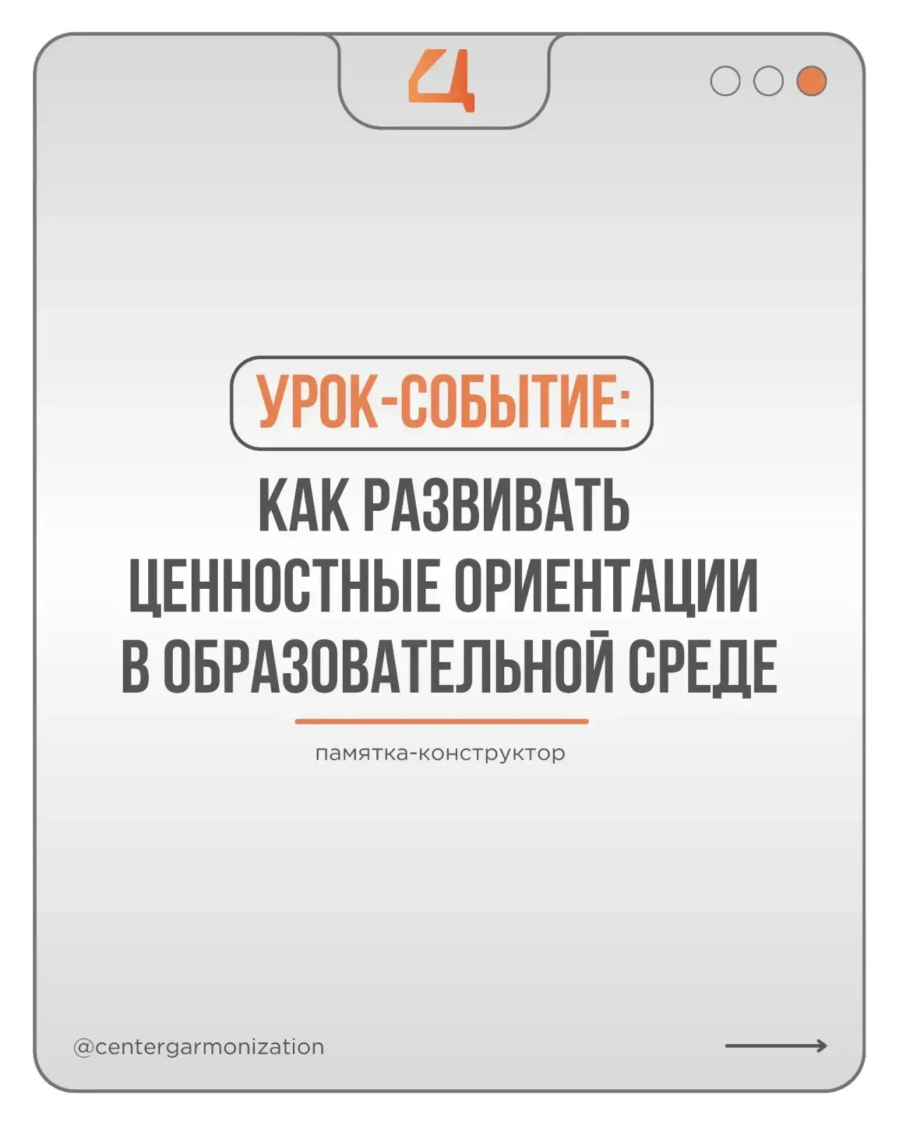 📍Памятка-конструктор «Как развивать ценностные ориентации в образовательной среде» разработана векто