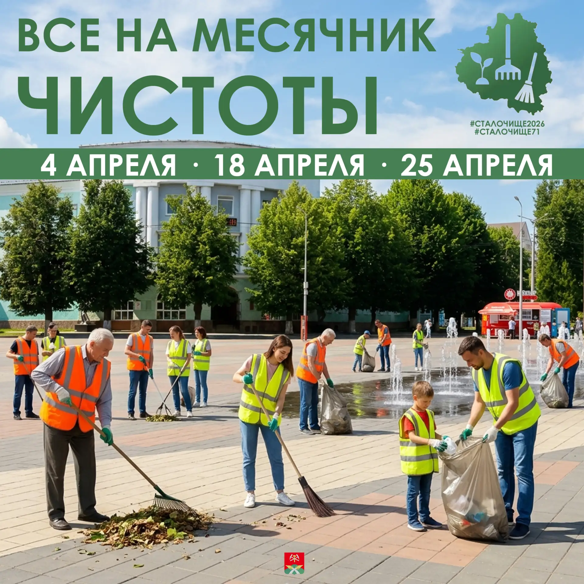 🌿 Приглашаем на весенние субботники в Новомосковске!  В апреле 2026 года в Новомосковске стартует ме