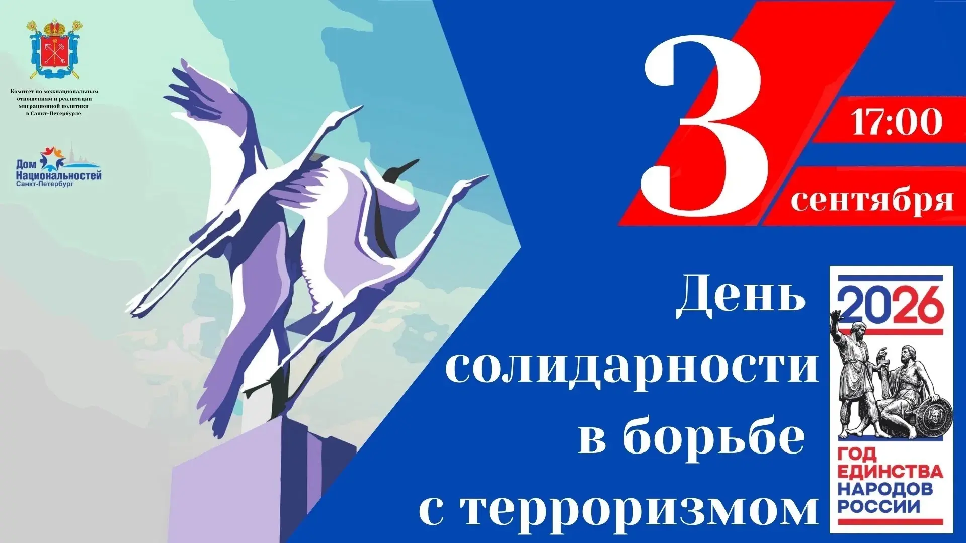 3 сентября 2026 года в Доме национальностей пройдёт памятное мероприятие, приуроченное ...