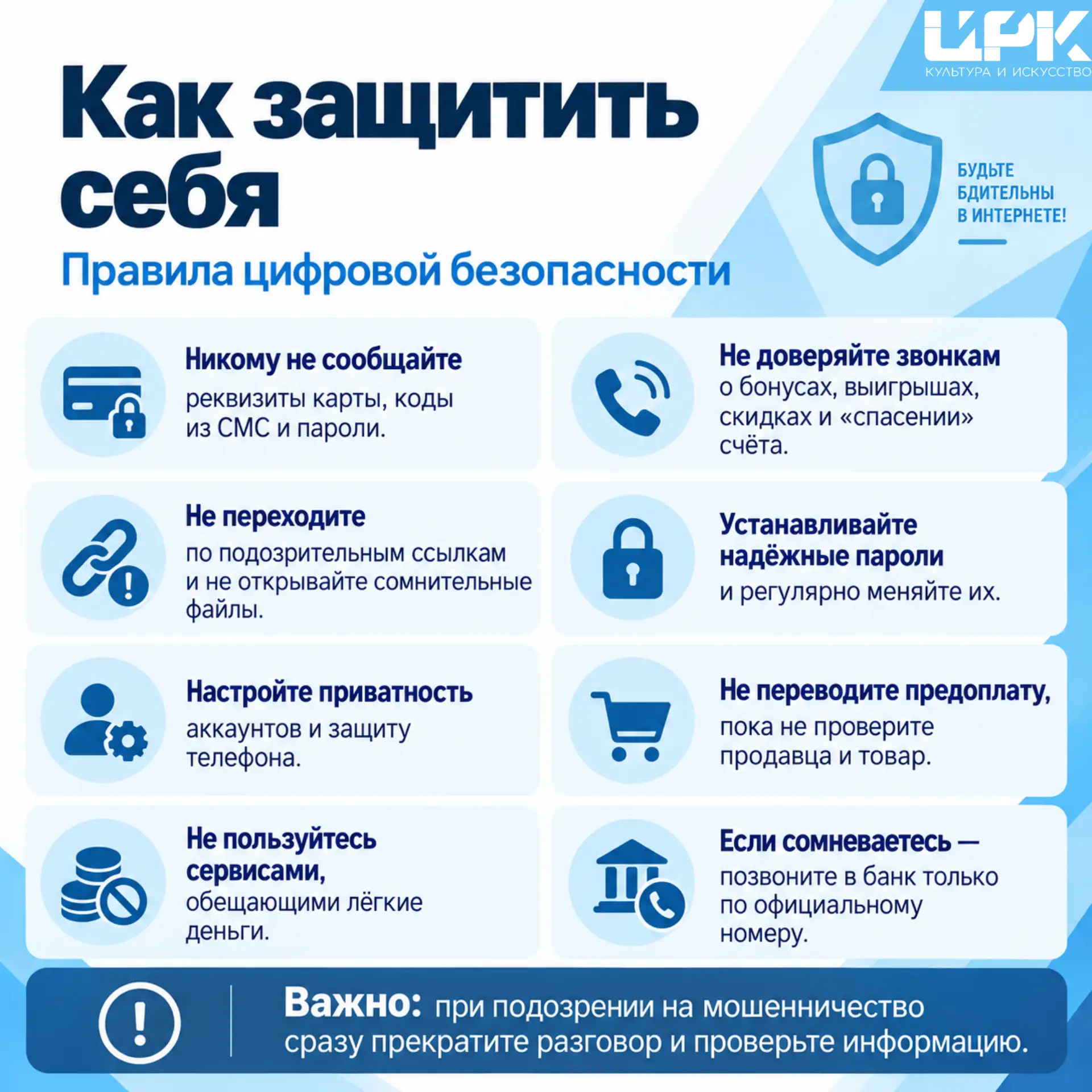 🔐 Как защититься от мошенников?